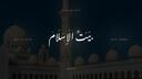 Discovery splash banner for Bayt Al-Islam (Library) Discord server
