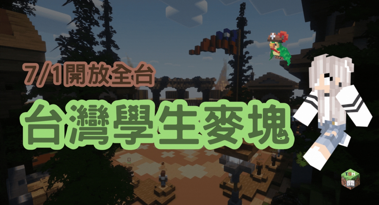 Discovery splash banner for 台灣學生麥塊 Discord server