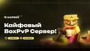 Discovery splash banner for KaifBox — Кайфовый Сервер! Discord server
