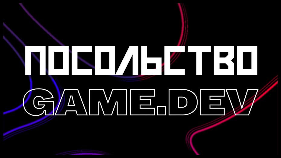 Discovery splash banner for ПОСОЛЬСТВО Game.dev Discord server