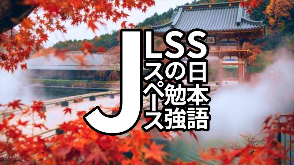 Discovery splash banner for Japanese Language Study Space | 日本語の勉強スペース Discord server