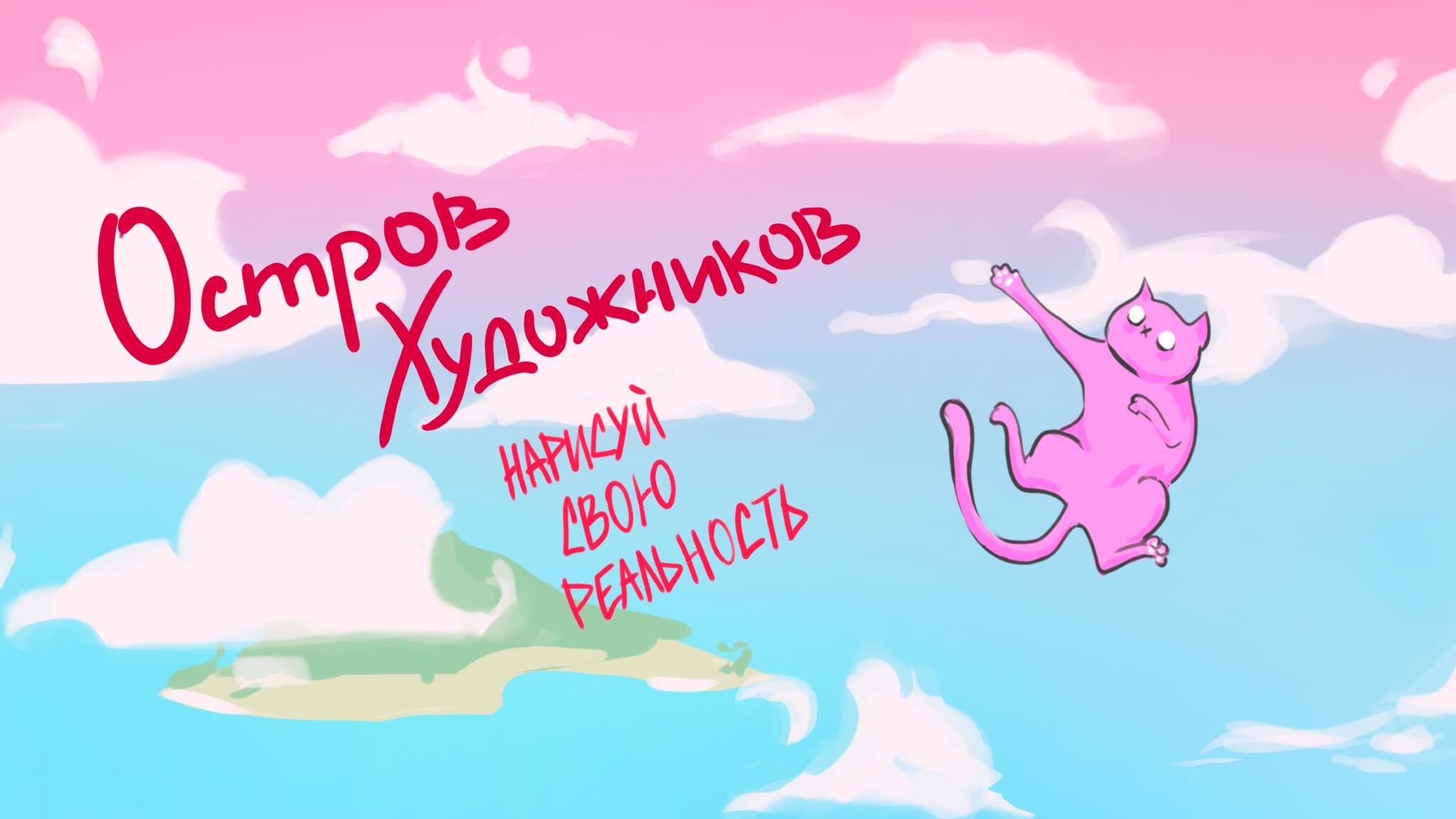 Discovery splash banner for Остров Художников Discord server