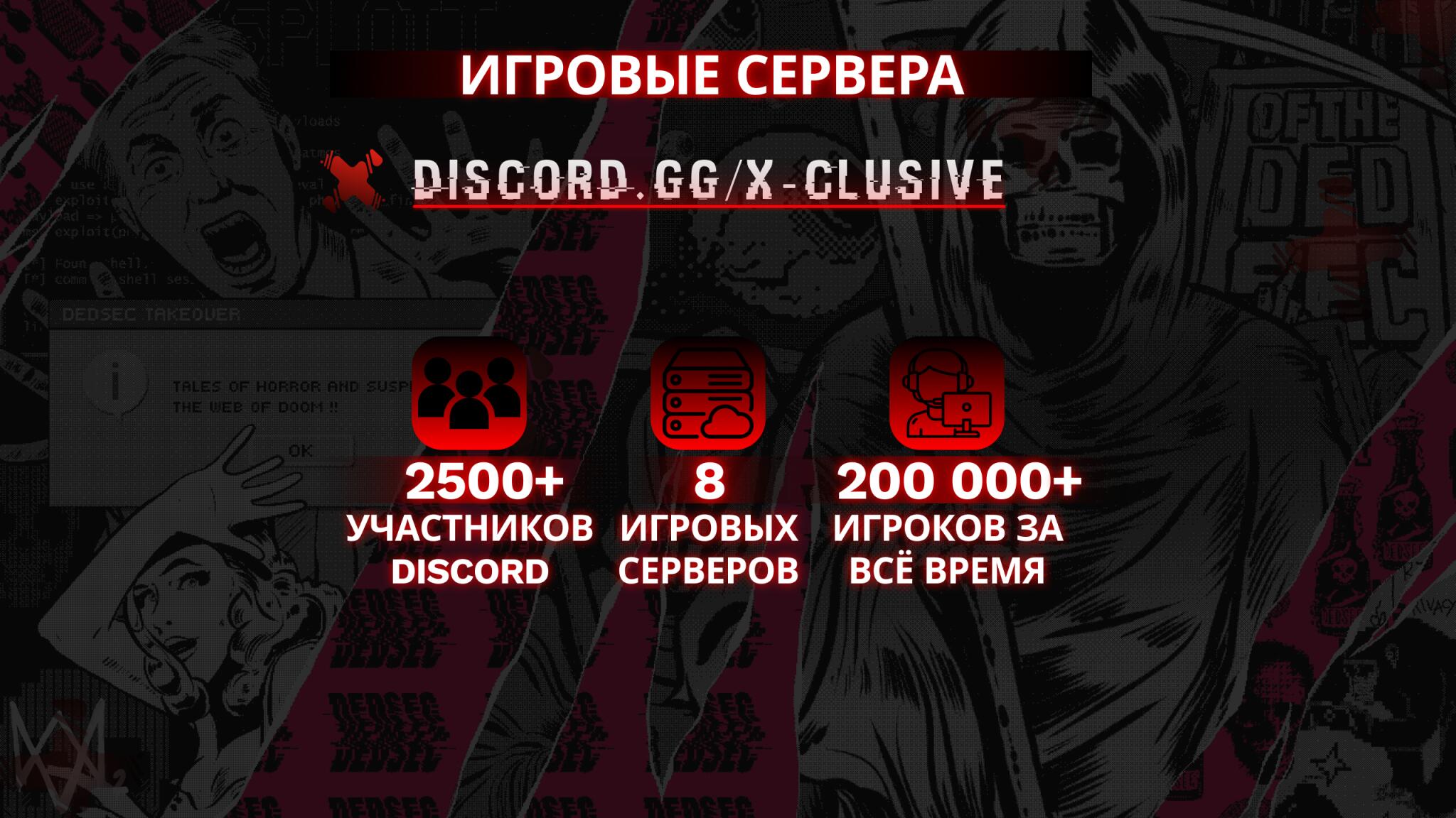 Discovery splash banner for X-CLUSIVE | ИГРОВЫЕ СЕРВЕРА Discord server