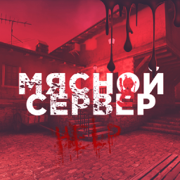 Discovery icon for Мясной Сервер Discord server
